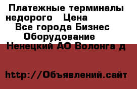 Платежные терминалы недорого › Цена ­ 25 000 - Все города Бизнес » Оборудование   . Ненецкий АО,Волонга д.